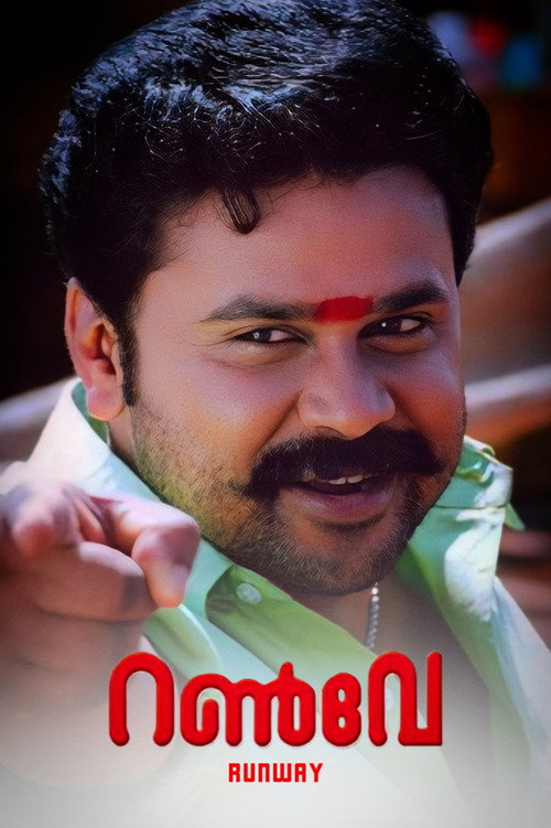 റൺവേ постер