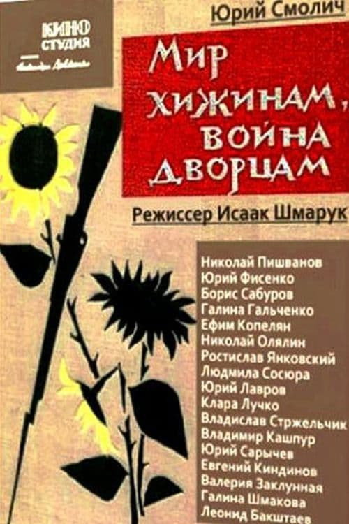 Мир хижинам, война дворцам постер
