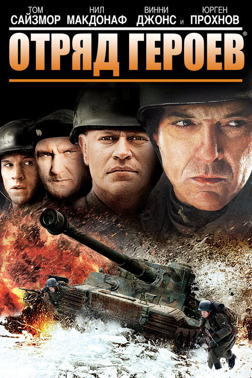 Отряд героев постер