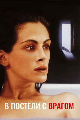 В постели с врагом постер