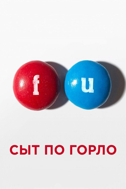 Сыт по горло постер