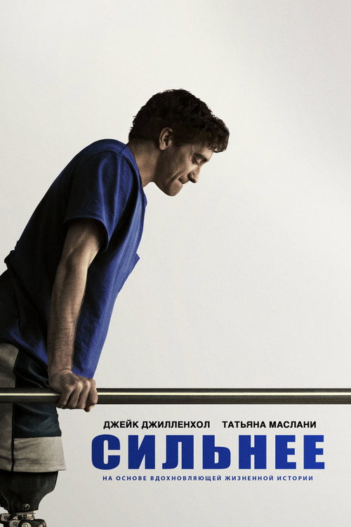 Сильнее постер