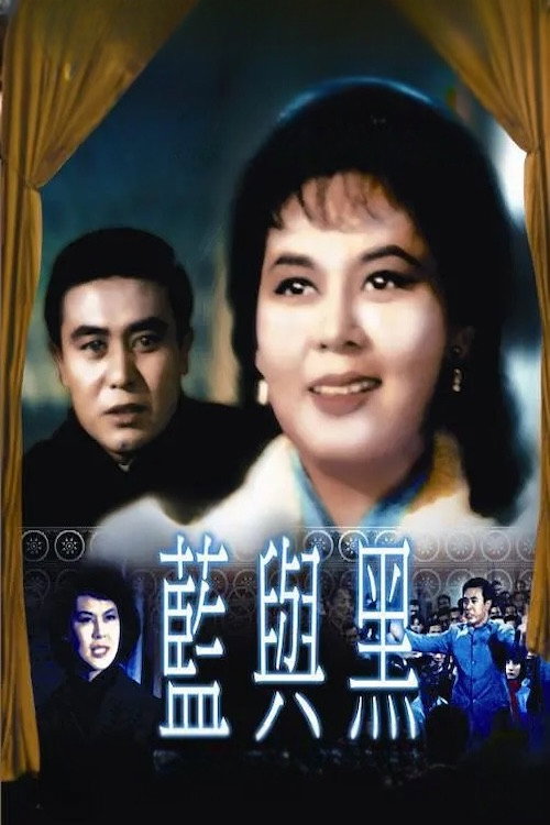 藍與黑 постер