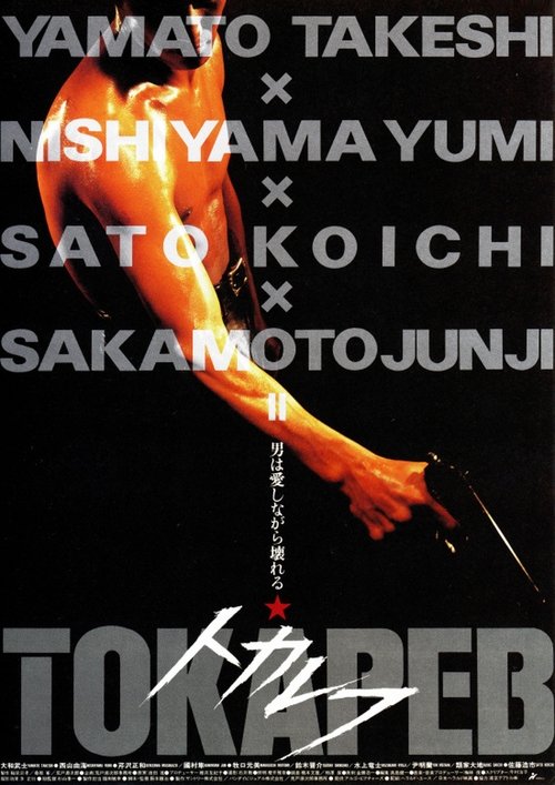 トカレフ постер