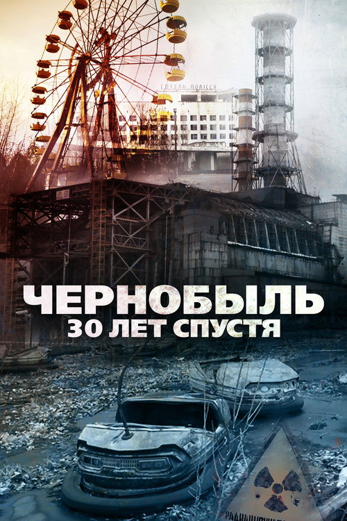 Чернобыль: 30 лет спустя постер