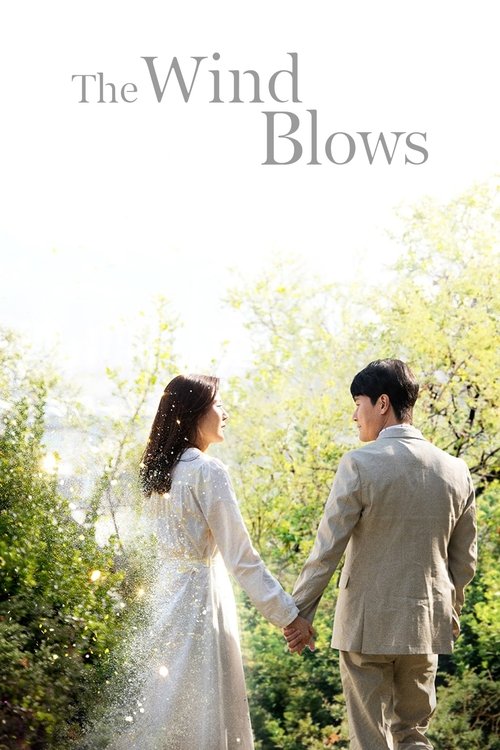 바람이 분다 постер