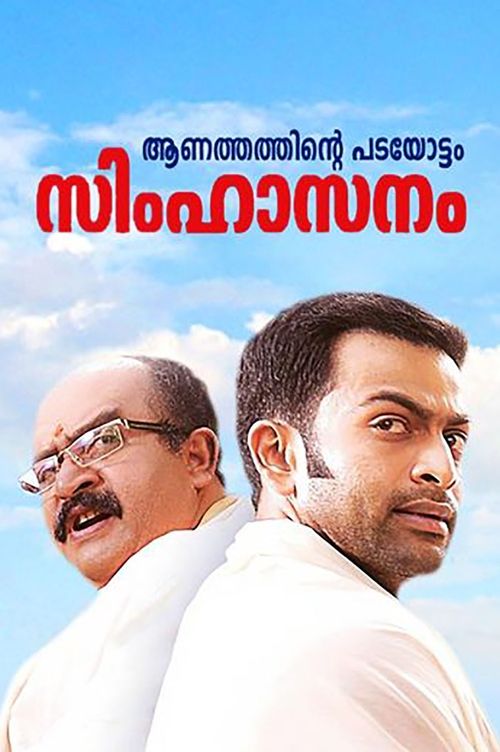 സിംഹാസനം постер