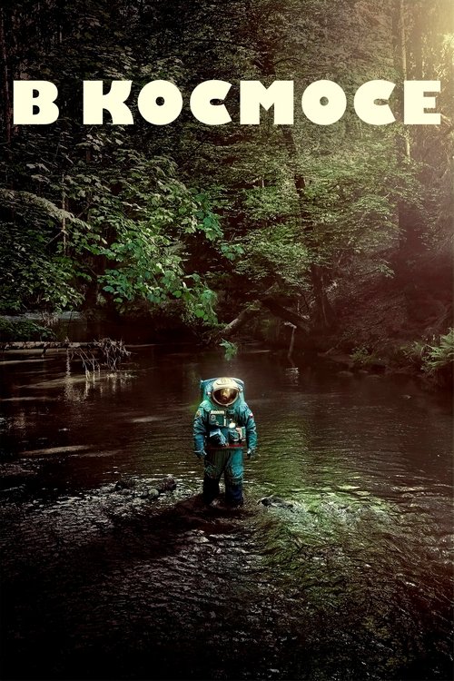 В космосе постер