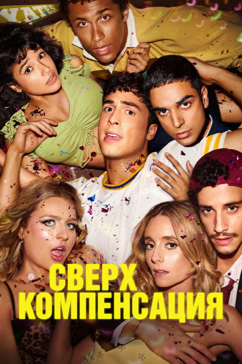 Сверхкомпенсация постер