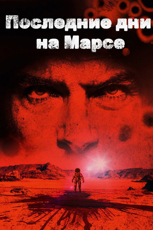 Последние дни на Марсе постер