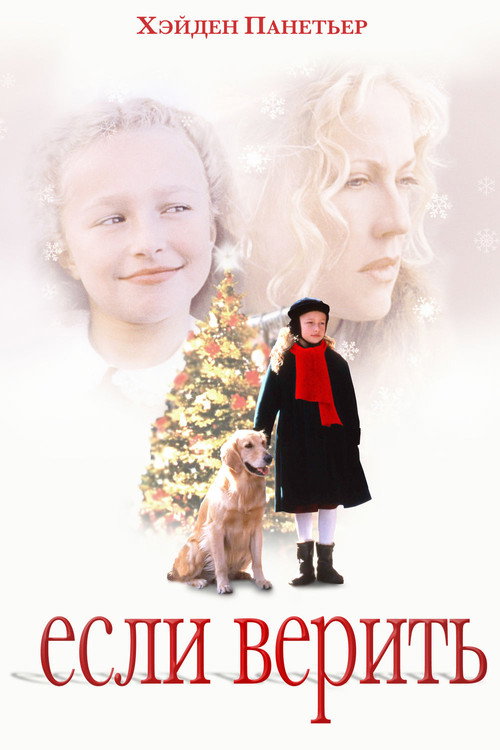Eсли верить постер