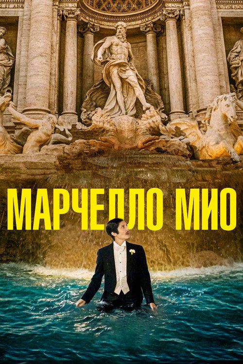 Марчелло Мио постер