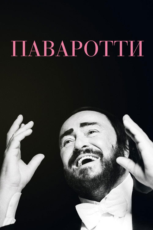 Паваротти постер