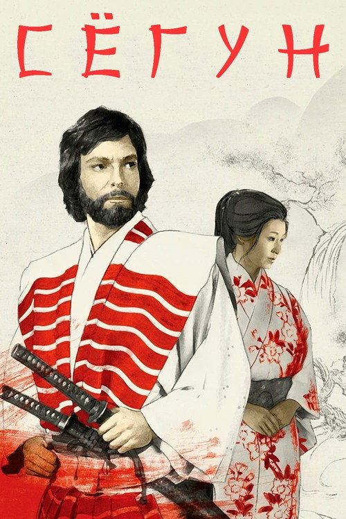 Сёгун постер