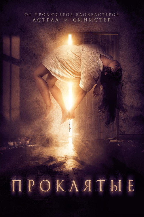 Проклятые постер