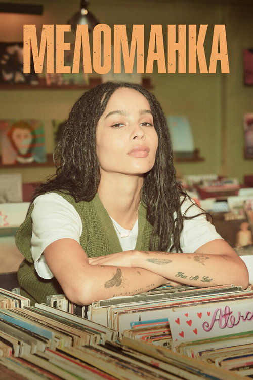 Меломанка постер