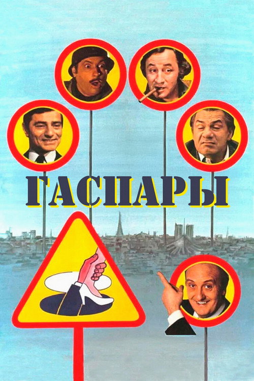 Гаспары постер