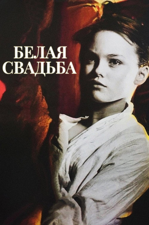 Белая свадьба постер
