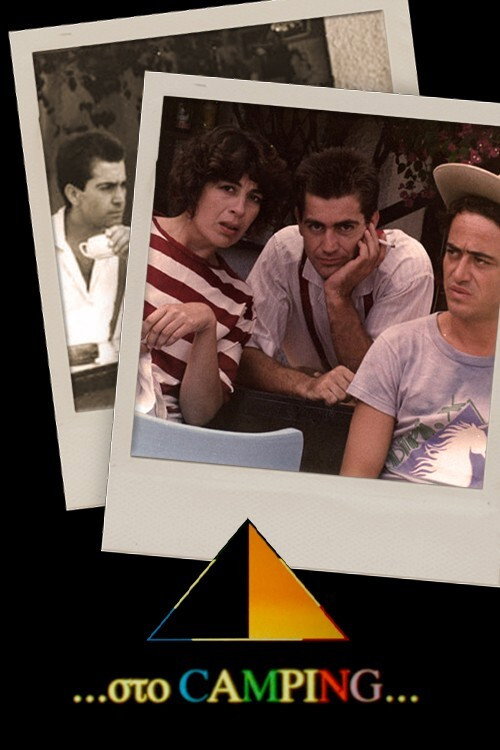 Στο Κάμπινγκ постер