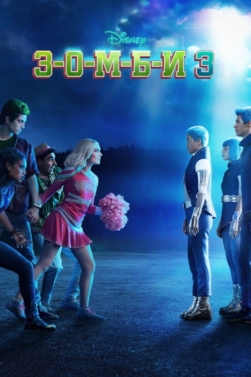 З-О-М-Б-И 3 постер