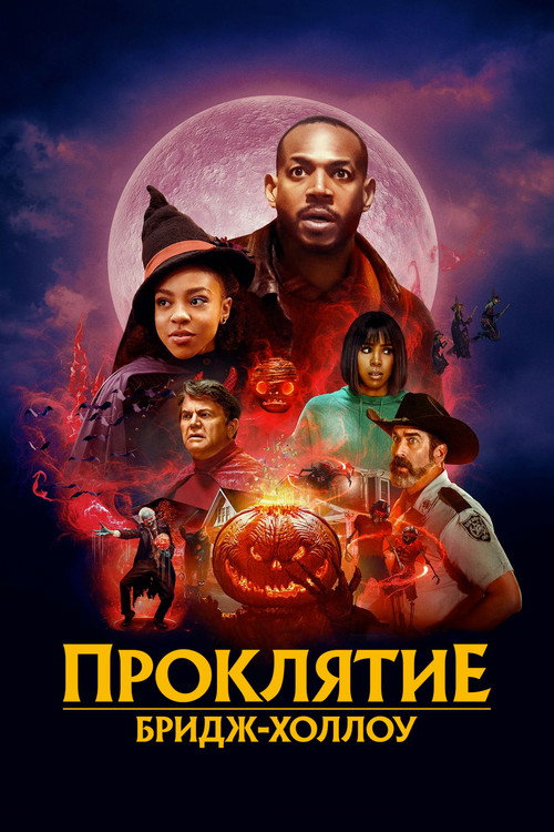 Проклятие Бридж-Холлоу постер