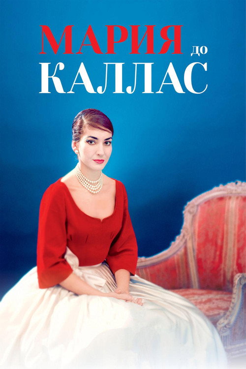 Мария до Каллас постер