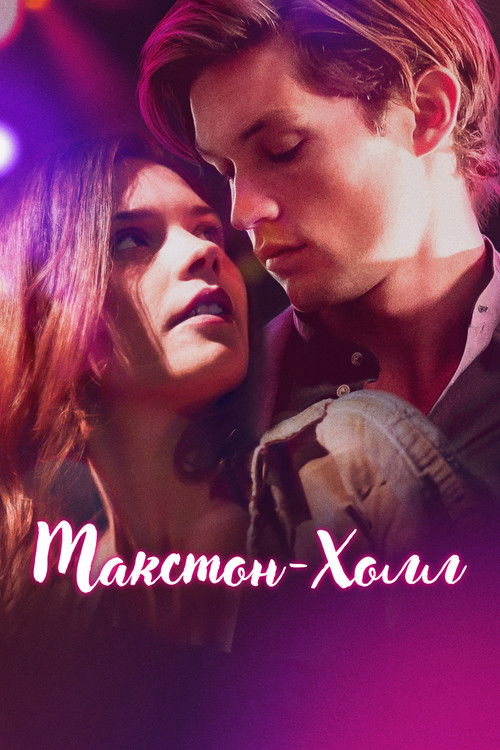 Макстон-холл постер