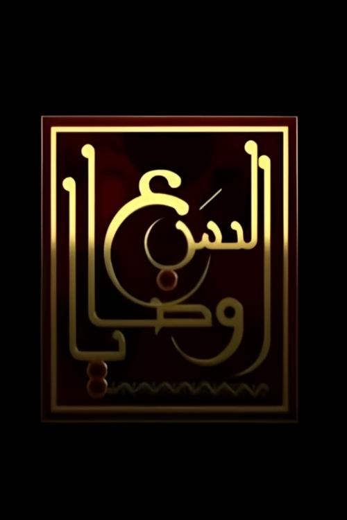 السبع وصايا постер