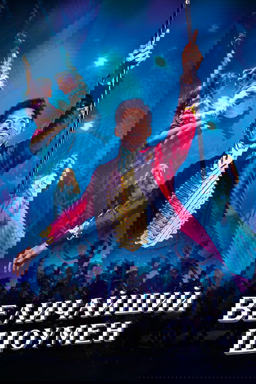 Величайший шоумен постер