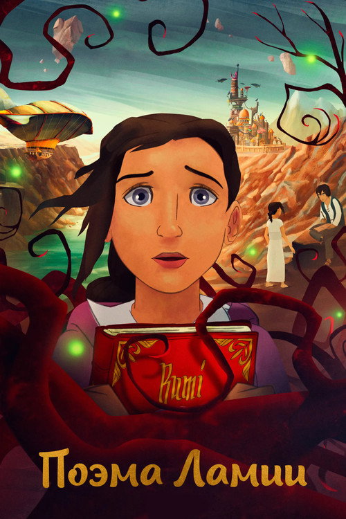 Lamya's Poem постер