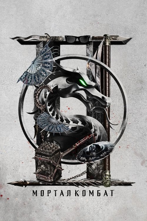 Мортал Комбат 2 постер