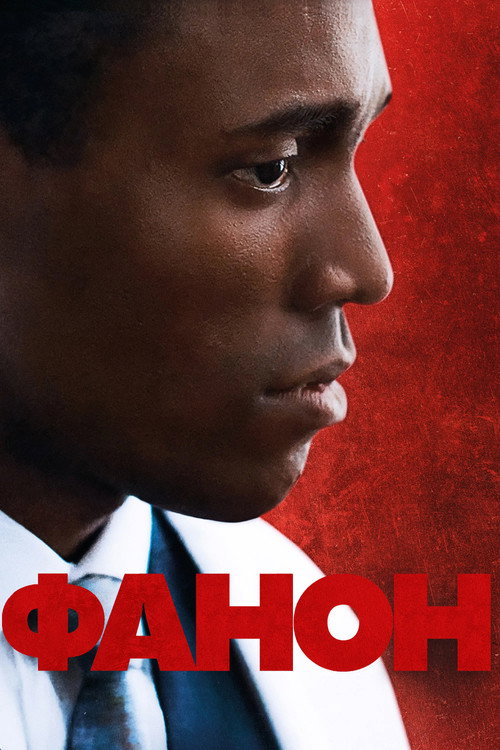 Фанон постер