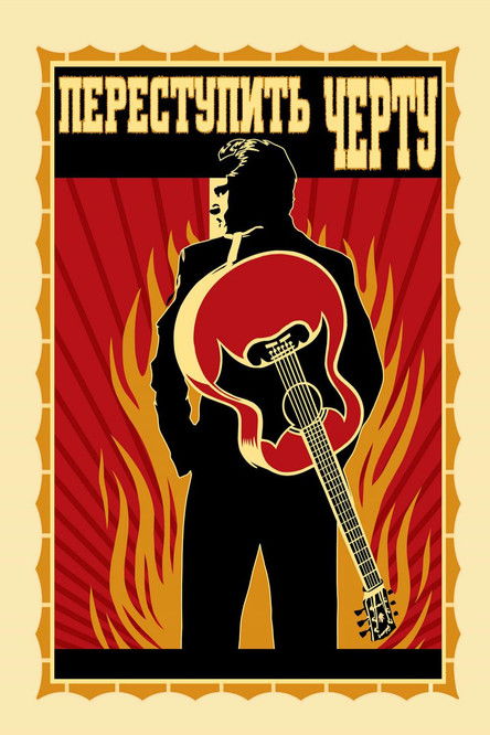 Переступить черту постер
