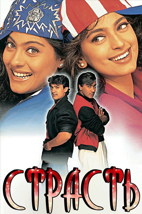 Страсть постер