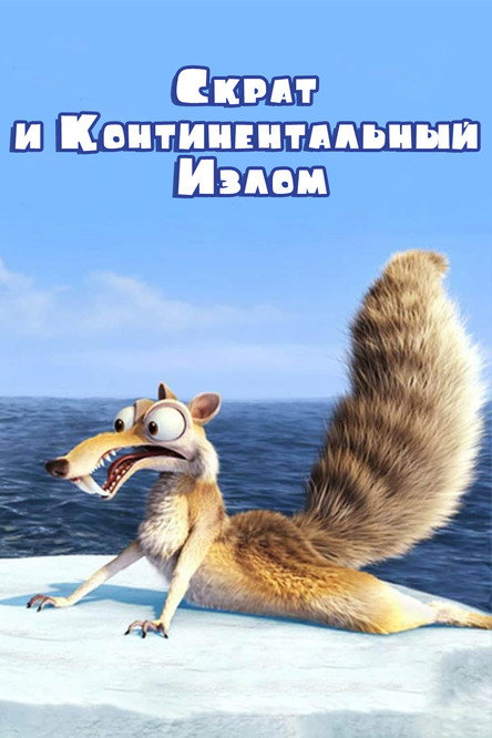 Скрат и Континентальный Излом постер
