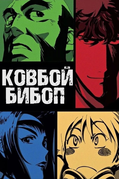Ковбой Бибоп постер