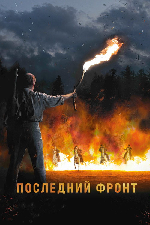 Последний фронт постер