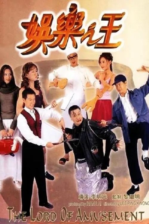 娛樂之王 постер