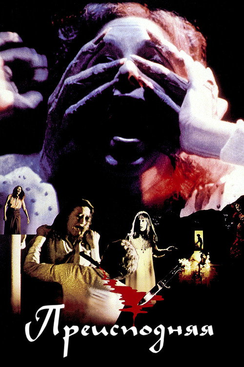 Преисподняя постер