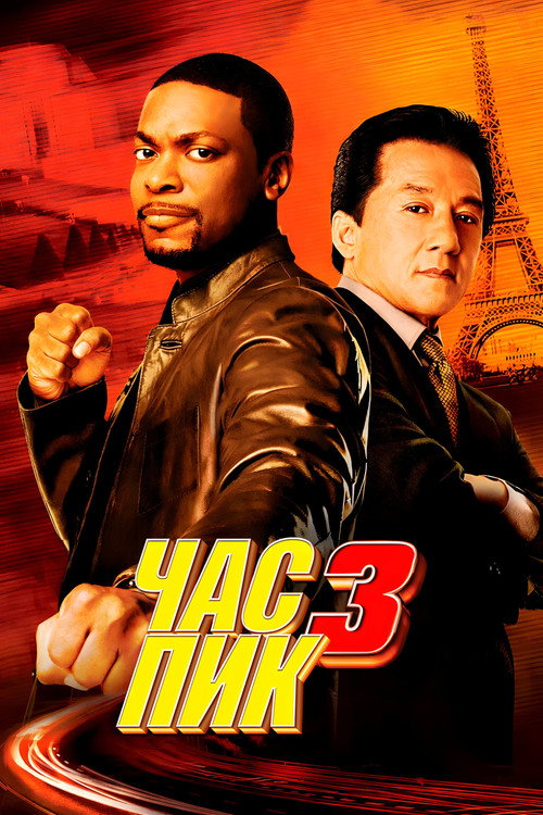Час пик 3 постер