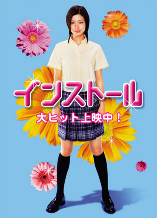 インストール постер