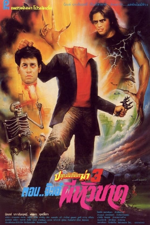 ปลุกมันขึ้นมาฆ่า 3 ตอน จ๊ะเอ๋ผีหัวขาด постер