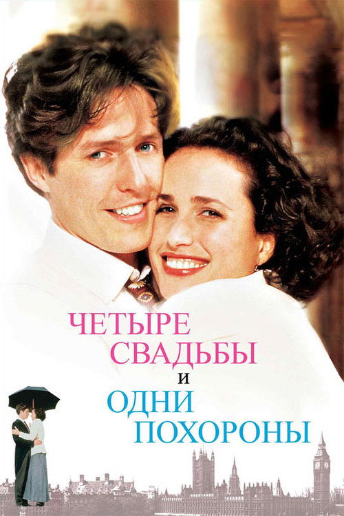 Четыре свадьбы и одни похороны постер