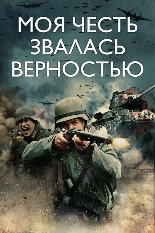 Моя честь звалась верностью постер