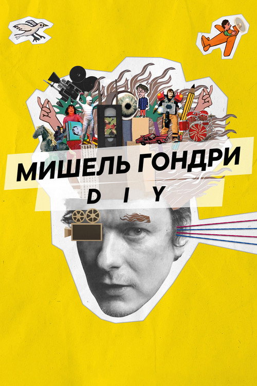 Мишель Гондри: DIY постер
