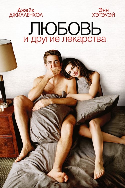 Любовь и другие лекарства постер