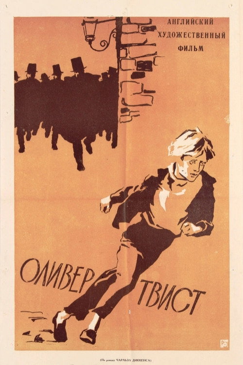 Оливер Твист постер