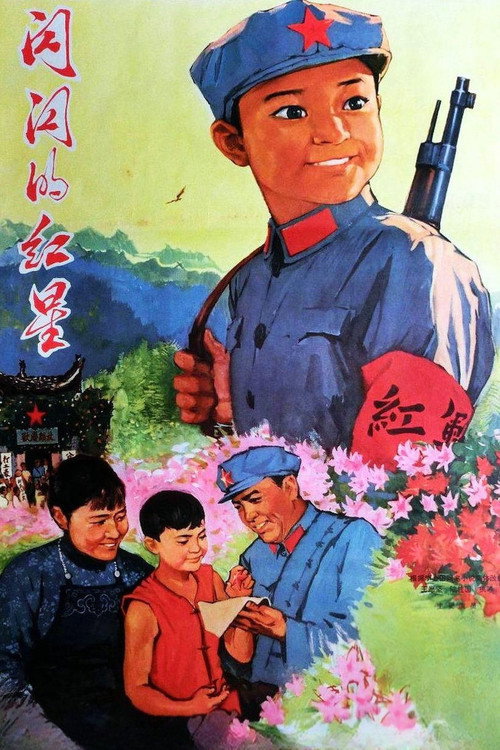 闪闪的红星 постер