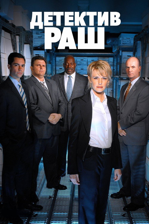 Детектив Раш постер