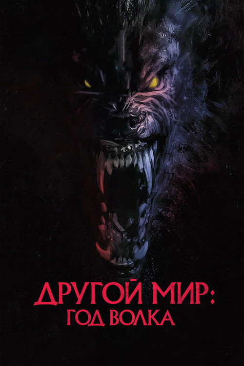 Другой мир: Год волка постер